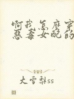 啊我怎么穿成了恶毒女配的妹妹免费阅读