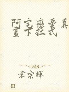 阿宅恋爱真难漫画下拉式