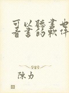 可以听书也可以看书的软件