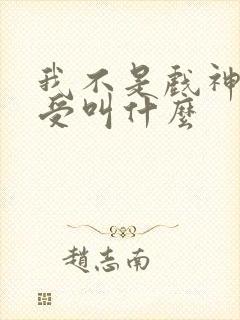 我不是戏神攻和受叫什么