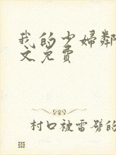 我的少妇邻居全文免费