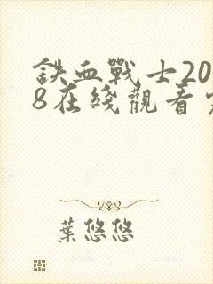 铁血战士2018在线观看完整版高清