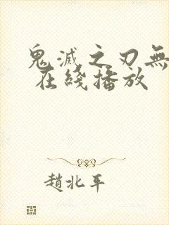 鬼灭之刃无限城 在线播放