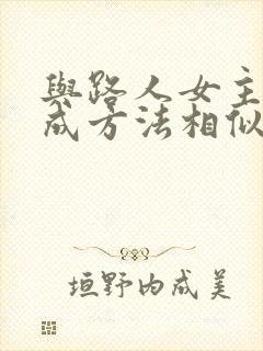 与路人女主的养成方法相似的动漫