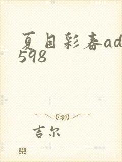 夏目彩春adn598