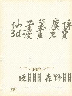 仙子蒙尘传前传3d漫画免费