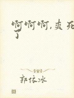 啊啊啊,爽死我了