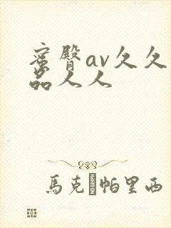 蜜臀av久久精品人人