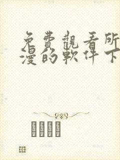 免费观看所有动漫的软件下载封面