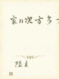 家n次方多少集封面