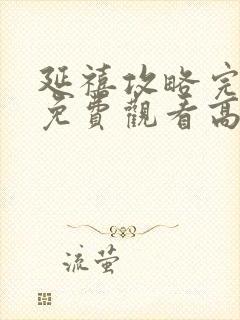 延禧攻略完整版免费观看高清