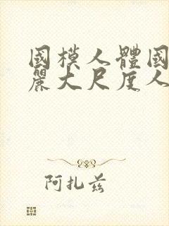 国模人体国模丽丽大尺度人体私拍套封面