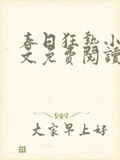 春日狂热小说全文免费阅读最新章节