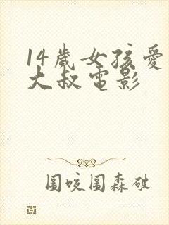 14岁女孩爱上大叔电影