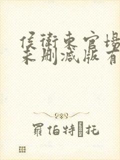 侯卫东官场笔记未删减版有声小说