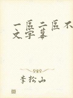 一区二区不卡中文字幕