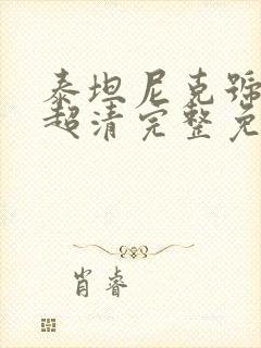 泰坦尼克号4k超清完整免费观看封面