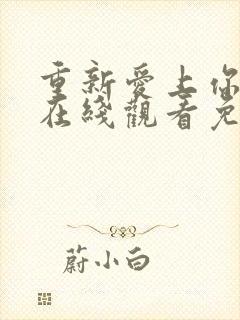 重新爱上你泰剧在线观看免费