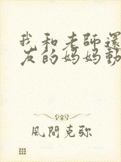 我和老师还有朋友的妈妈动漫封面