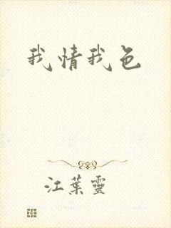 我情我色