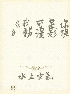 《我可是你姐姐》动漫影视