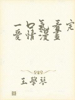 一口气看完古风爱情漫画