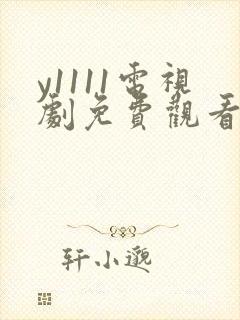 y1111电视剧免费观看全集高清