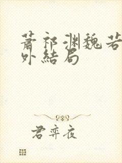 萧祁渊魏若泠番外结局