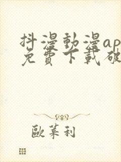 抖漫动漫app免费下载破解版ios