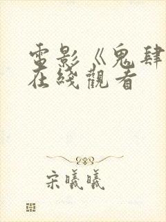 电影《鬼肆虐》在线观看封面