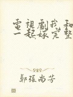 电视剧我和老妈一起嫁完整版封面