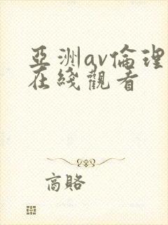 亚洲av伦理片在线观看