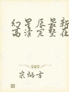 幻星辰最新免费高清完整在线观看