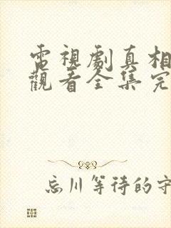 电视剧真相免费观看全集完整版