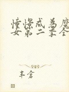 憧憬成为魔法少女第二季全集免费观看