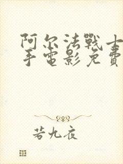 阿尔法战士狙击手电影免费观看