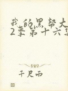 我的黑帮大佬第2季第十六集封面