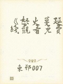 《怒火蔓延》在线观看免费高清