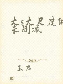 大s大尺度做爰未删减封面