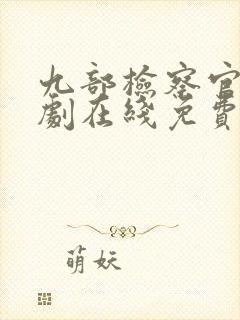 九部检察官电视剧在线免费