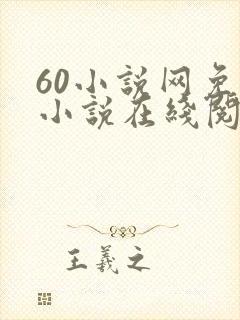 60小说网免费小说在线阅读