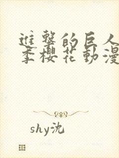 进击的巨人第5季樱花动漫