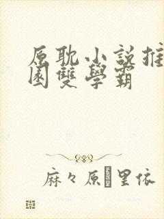 原耽小说推荐校园双学霸