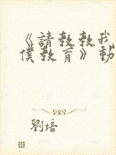 《请教教我吧女仆教育》动漫第一季封面