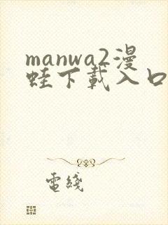 manwa2漫蛙下载入口