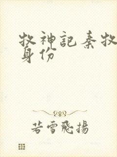 牧神记秦牧真实身份