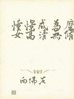 憧憬成为魔法少女高清无修版