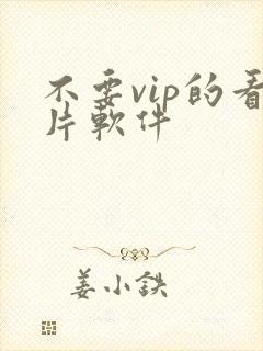 不要vip的看片软件