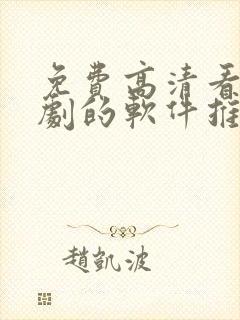 免费高清看电视剧的软件推荐