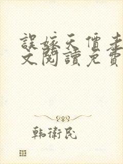 误嫁天价老公全文阅读免费阅读